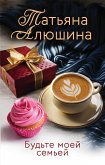 Будьте моей семьей (eBook, ePUB)