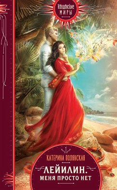 Cover Leyilin. Menya prosto net (eBook, ePUB)