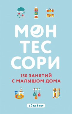 Cover Montessori. 150 zanyatiy s malyshom doma (eBook, ePUB)
