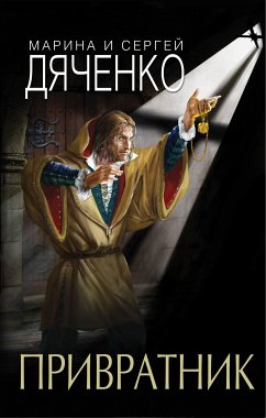 Привратник (eBook, ePUB) - Дяченко, Марина; Дяченко, Сергей