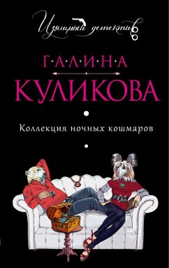 Cover Kollektsiya nochnyh koshmarov (eBook, ePUB)