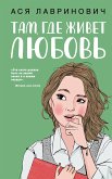 Там, где живет любовь (eBook, ePUB)