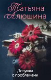 Девушка с проблемами (eBook, ePUB)