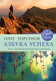 Азбука успеха. Путь к процветанию без преград и сомнений (eBook, ePUB)