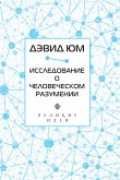 Дэвид Юм. Исследование о человеческом разумении (eBook, ePUB)