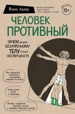 Chelovek Protivnyy. Zachem nashemu bezuprechnomu telu stolko nesovershenstv (eBook, ePUB)