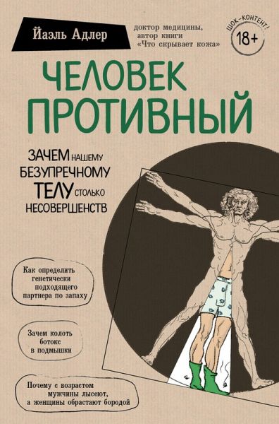 Chelovek Protivnyy. Zachem nashemu bezuprechnomu telu stolko nesovershenstv (eBook, ePUB) Chelovek Protivnyy. Zachem nashemu bezuprechnomu telu stolko nesovershenstv (eBook, ePUB)