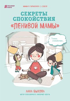 Секреты спокойствия 