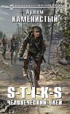 S-T-I-K-S. Человеческий улей (eBook, ePUB)