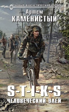 S-T-I-K-S. Человеческий улей (eBook, ePUB) - Каменистый, Артем