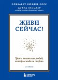 Zhivi seychas! Uroki zhizni ot lyudey, kotorye videli smert (eBook, ePUB) Zhivi seychas! Uroki zhizni ot lyudey, kotorye videli smert (eBook, ePUB)
