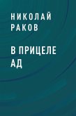 В прицеле ад (eBook, ePUB)