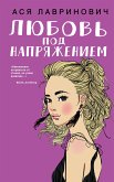 Любовь под напряжением (eBook, ePUB)