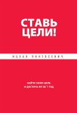 Ставь цели! Найти свою цель и достичь ее за 1 год (eBook, ePUB)