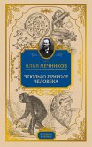 Этюды о природе человека (eBook, ePUB)