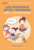 Как подружить детей с эмоциями. Советы "ленивой мамы" (eBook, ePUB)