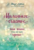 Маленькое счастье. Как жить, чтобы все было хорошо (eBook, ePUB)