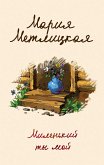 Миленький ты мой (eBook, ePUB)