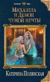 Mihaella i Demon chuzhoy mechty (eBook, ePUB)