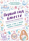 Первый год вместе. Важнейшая книга начинающей мамы (eBook, ePUB)