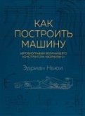 Kak postroit mashinu. Avtobiografiya velichayshego konstruktora «Formuly-1» (eBook, ePUB) Kak postroit mashinu. Avtobiografiya velichayshego konstruktora «Formuly-1» (eBook, ePUB)