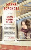 Второй ошибки не будет (eBook, ePUB)