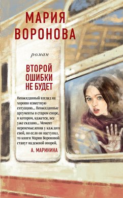 Второй ошибки не будет (eBook, ePUB) - Воронова, Мария