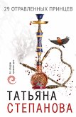 29 отравленных принцев (eBook, ePUB)