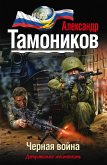 Черная война (eBook, ePUB)