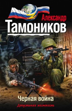 Черная война (eBook, ePUB) - Тамоников, Александр