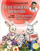 Справочник здравомыслящих родителей. Часть вторая. Неотложная помощь (eBook, ePUB)