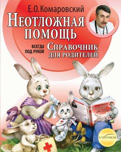 Справочник здравомыслящих родителей. Часть вторая. Неотложная помощь (eBook, ePUB) - Комаровский, Евгений