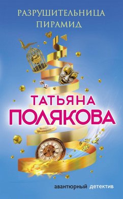 Razrushitelnitsa piramid (eBook, ePUB) Cover Razrushitelnitsa piramid (eBook, ePUB)