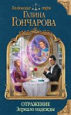 Otrazhenie. Zerkalo nadezhdy (eBook, ePUB)