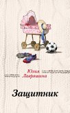 Защитник (eBook, ePUB)