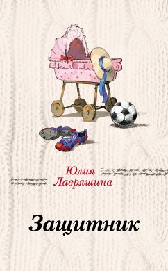 Защитник (eBook, ePUB) - Лавряшина, Юлия