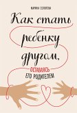 Как стать ребенку другом, оставаясь его родителем (eBook, ePUB)