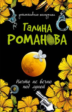 Ничто не вечно под луной (eBook, ePUB) - Романова, Галина