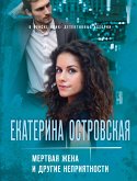 Мертвая жена и другие неприятности (eBook, ePUB)