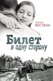 Билет в одну сторону (Bilet v odnu storonu) (eBook, ePUB)