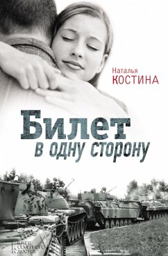 Билет в одну сторону (Bilet v odnu storonu) (eBook, ePUB) - Kostina, Natal'ja