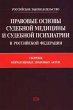 Pravovye osnovy sudebnoy meditsiny i... - Bild 1