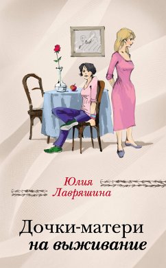 Дочки-матери на выживание (eBook, ePUB) - Лавряшина, Юлия