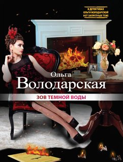 Зов темной воды (eBook, ePUB) - Володарская, Ольга