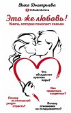 Eto zhe lyubov'! Kniga, kotoraya pomogaet sem'yam (eBook, ePUB)