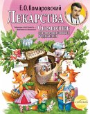 Справочник здравомыслящих родителей. Часть третья. Лекарства (eBook, ePUB)