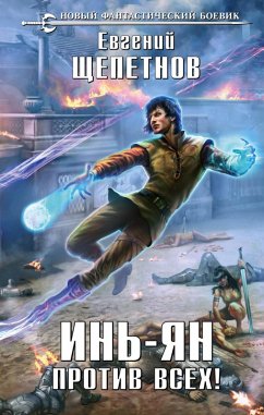 In-YAn. Protiv vseh! (eBook, ePUB) Cover In-YAn. Protiv vseh! (eBook, ePUB)