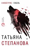 В моей руке - гибель (eBook, ePUB)