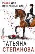 Rodeo dlya prekrasnyh dam (eBook, ePUB) - Bild 1