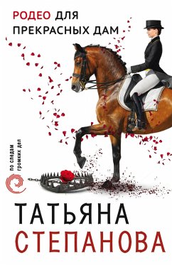 Родео для прекрасных дам (eBook, ePUB) - Степанова, Татьяна